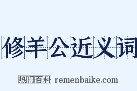 修羊公近义词是什么意思的图片